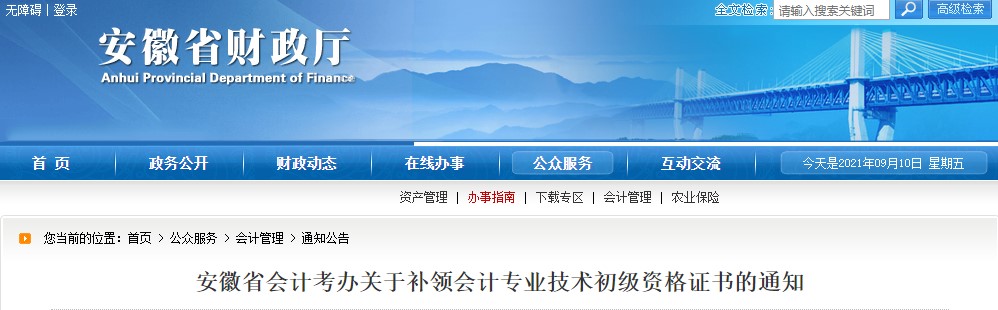 安徽省初級會計補領證書通知