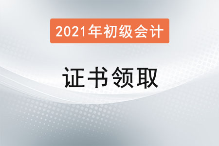 新疆2021年初級(jí)會(huì)計(jì)證書領(lǐng)取通知