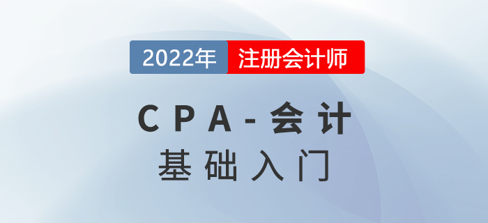 了解會計要素與會計等式_2022年注會《會計》預習知識點