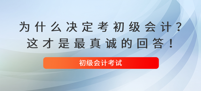 為什么決定考初級會計？這才是最真誠的回答！