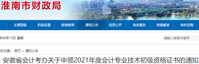 安徽淮南2021年初級會計資格證書申領通知