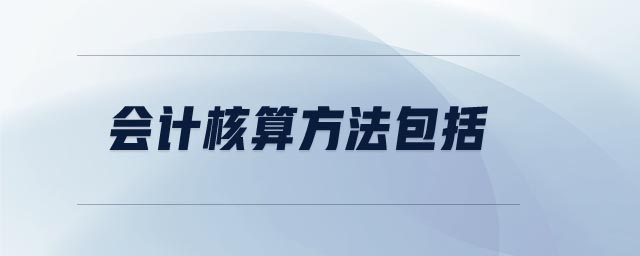 會計核算方法包括