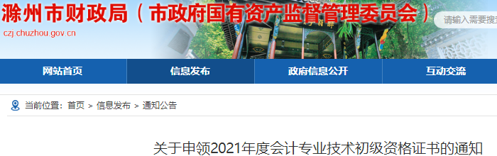 安徽滁州2021年初級會計證書申領通知