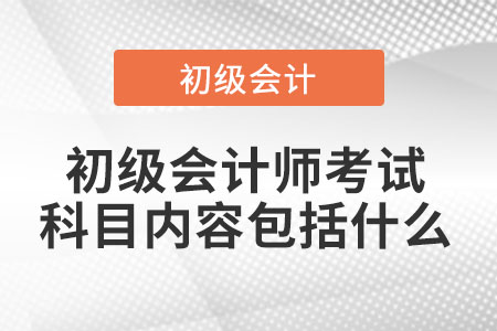 初級會計師考試科目內容包括什么