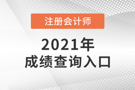 2021年注會成績查詢入口在哪