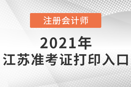 2021年江蘇省無錫注會準考證入口