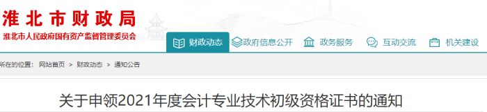 關(guān)于申領(lǐng)2021年度會(huì)計(jì)專業(yè)技術(shù)初級(jí)資格證書的通知