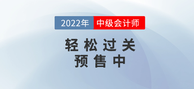 2022年中級會計《輕松過關》即將發售，現預訂即享好禮