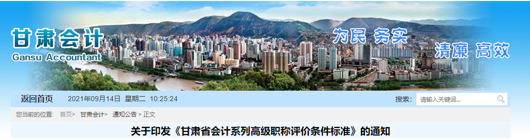 2021年甘肅省關于印發《甘肅省會計系列高級職稱評價條件標準》的通知
