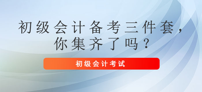 上班族：初級會計備考三件套，你集齊了嗎？