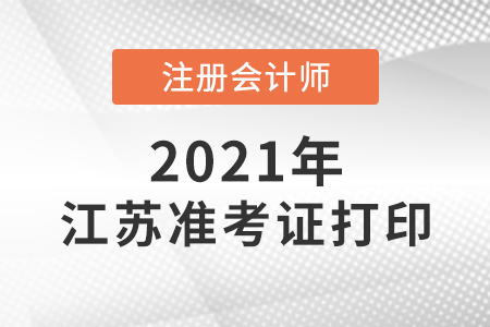江蘇注冊(cè)會(huì)計(jì)師準(zhǔn)考證打印時(shí)間是哪天