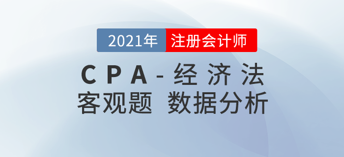 2021年注會(huì)經(jīng)濟(jì)法客觀題都考了什么？考題數(shù)據(jù)大揭秘！