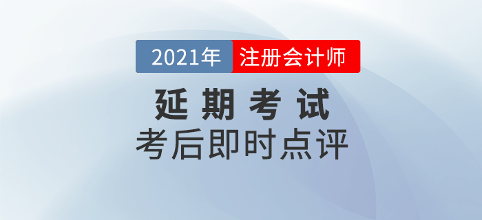 名師直播：2021年注冊會計師延期考試考后即時點評