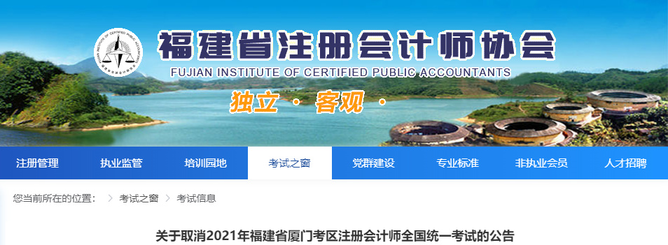 關于取消2021年福建省廈門考區注冊會計師全國統一考試的公告
