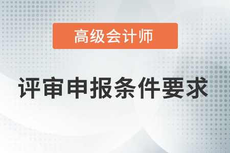 高級會計師有哪些申報條件？