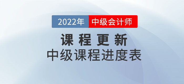 2022年中級會計師輔導課程開課啦！快和名師一起學習！