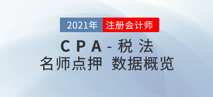 2021年注會《稅法》東奧名師點(diǎn)押詳情速覽！