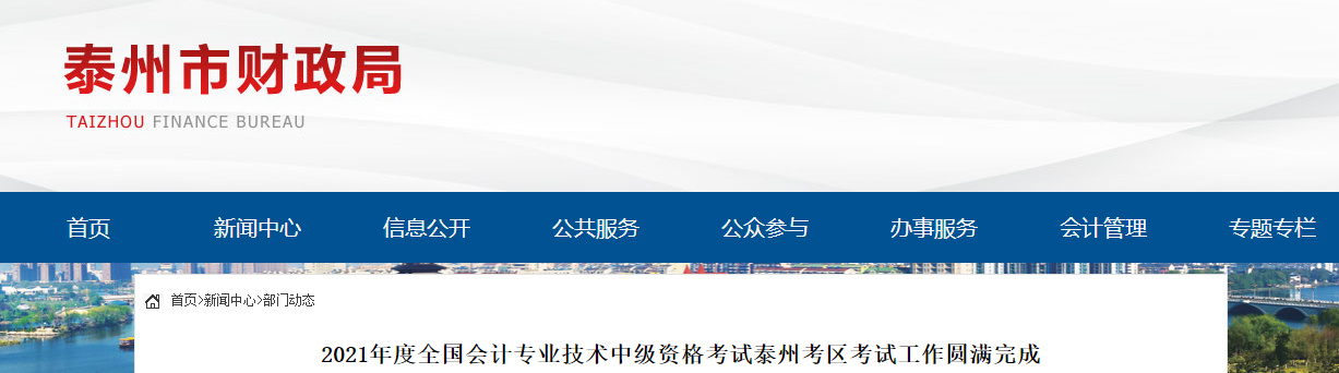 2021年江蘇省泰州市中級會計報名人數(shù)5895人