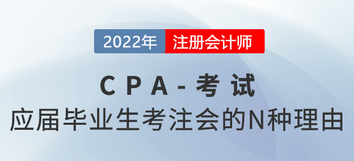 應屆畢業生報考注會考試的N種理由