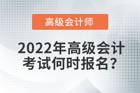2022年高級會計考試何時報名？