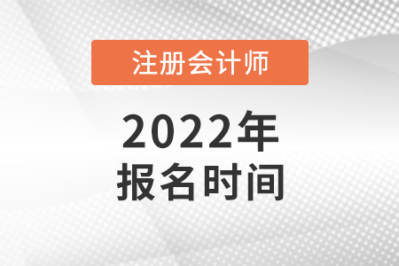 2022北京cpa報名時間公布了嗎