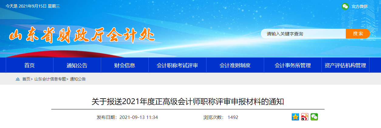 山東省財政廳關(guān)于報送2021年度正高級會計師職稱評審材料的通知