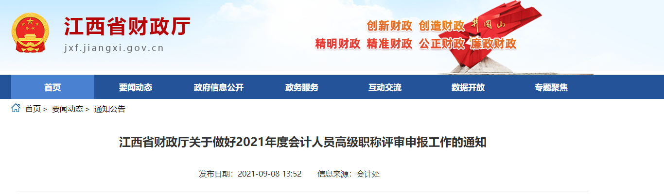 江西省財政廳關于做好2021年度會計人員高級職稱評審申報工作的通知