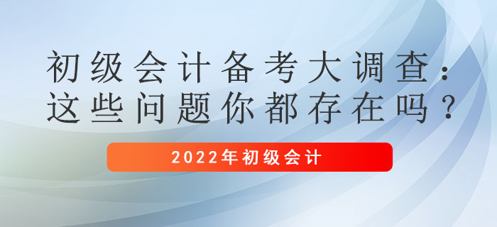 初級會計備考大調(diào)查：這些問題你都存在嗎？