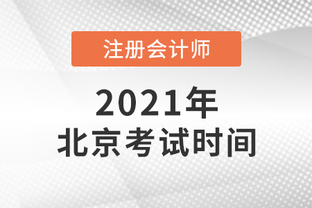 北京市昌平區(qū)2021注會考試時間