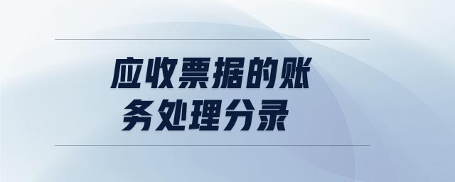 應收票據的賬務處理分錄
