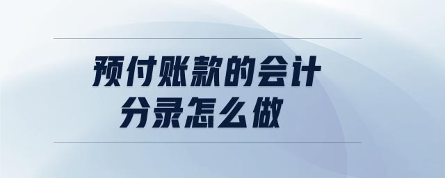 預付賬款的會計分錄怎么做