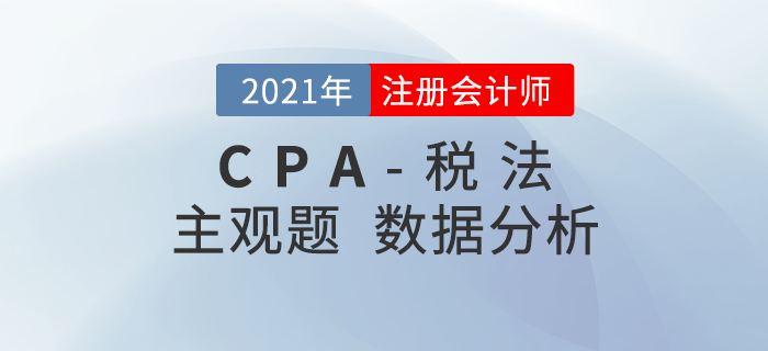 數據揭秘！2021年注會稅法主觀題二星題目占比達80%+