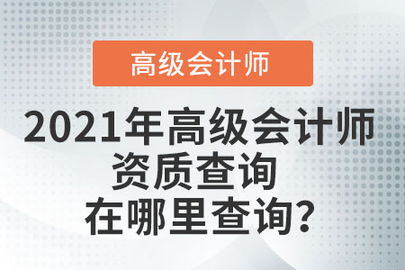 2021年高級會計師資質查詢在哪里查詢？