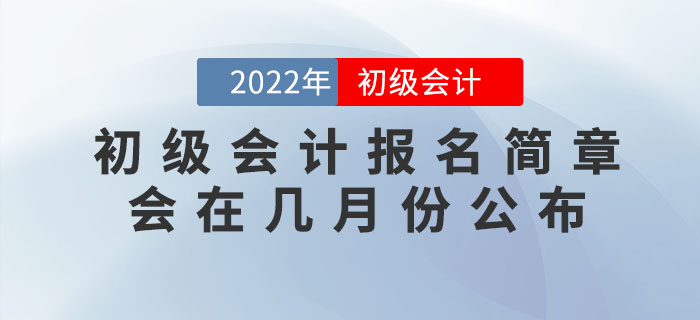 2022年初級會計報名簡章會在幾月份公布？