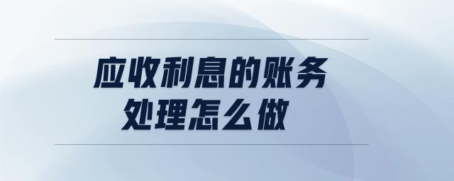 應收利息的賬務處理怎么做