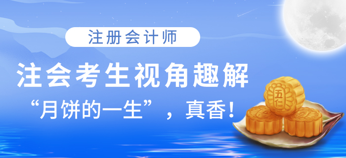 注會考生視角趣解！