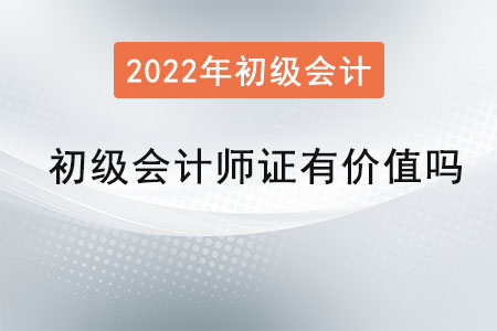 初級會計師證有價值嗎