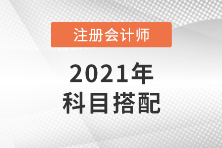 適合應(yīng)屆畢業(yè)生的注冊會計師科目搭配