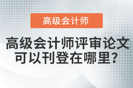 高級會計師評審論文可以刊登在哪里？