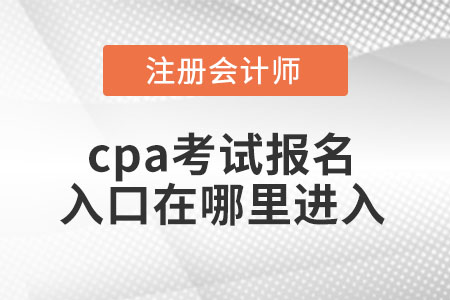 cpa考試報名入口在哪里進入