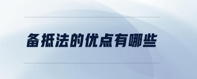 備抵法的優點有哪些