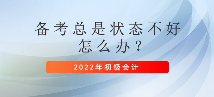 初級會計備考總是狀態不好怎么辦？