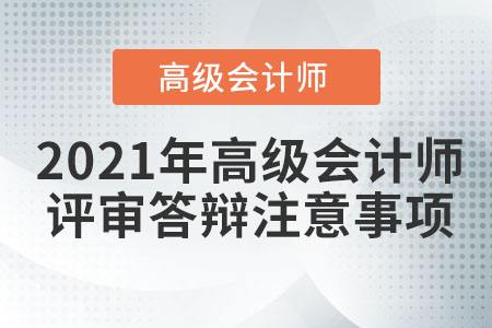 2021年高級會計師評審答辯注意事項