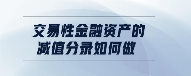 交易性金融資產的減值分錄如何做