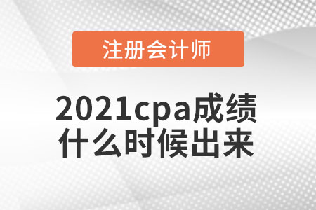 2021cpa成績什么時候出來
