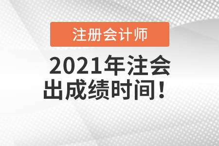 2021年注會出成績時間