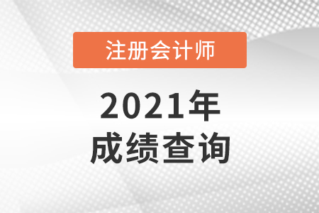 注冊會計師成績查詢入口
