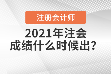 2021年注會成績什么時候出？