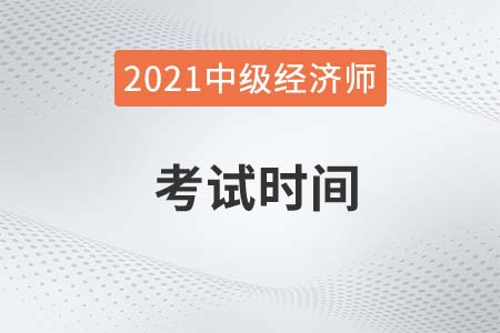 天津中級經濟師考試時間2021年是幾號