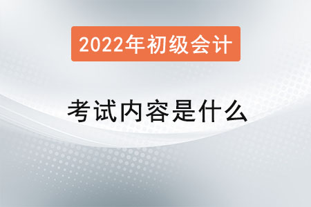 初級(jí)會(huì)計(jì)師考試內(nèi)容是什么